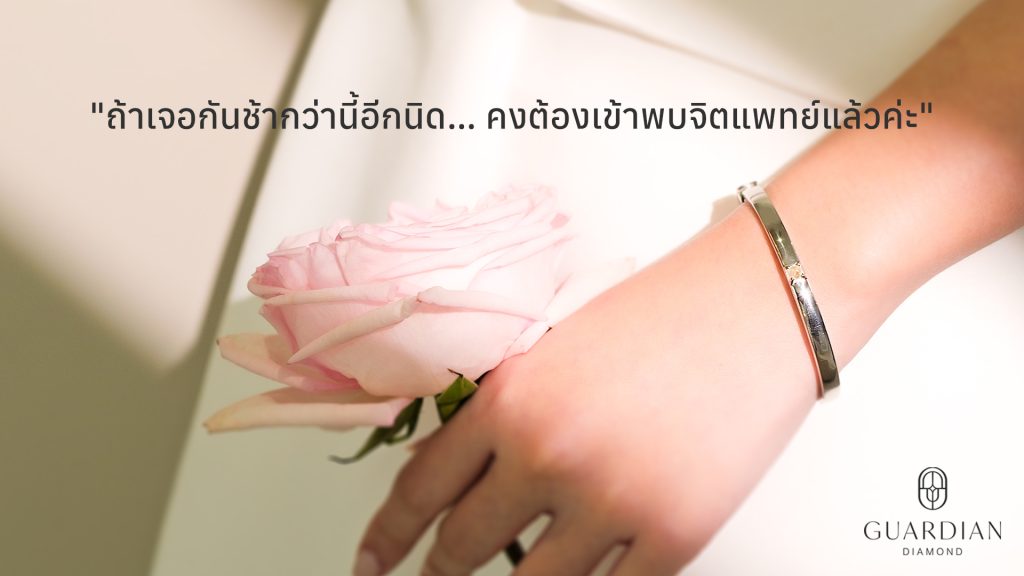 ถ้าเจอกันช้ากว่านี้อีกนิด… คงต้องเข้าพบจิตแพทย์แล้วค่ะ