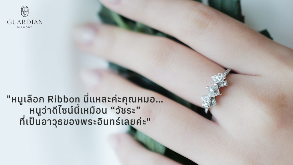 หนูเลือก Ribbon นี่แหละค่ะคุณหมอ… หนูว่าดีไซน์นี้เหมือน “วัชระ” ที่เป็นอาวุธของพระอินทร์เลยค่ะ