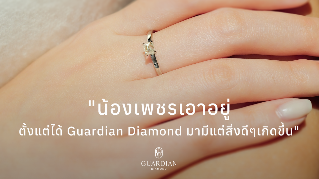 น้องเพชรเอาอยู่ ตั้งแต่ได้ Guardian Diamond มามีแต่สิ่งดีๆเกิดขึ้น