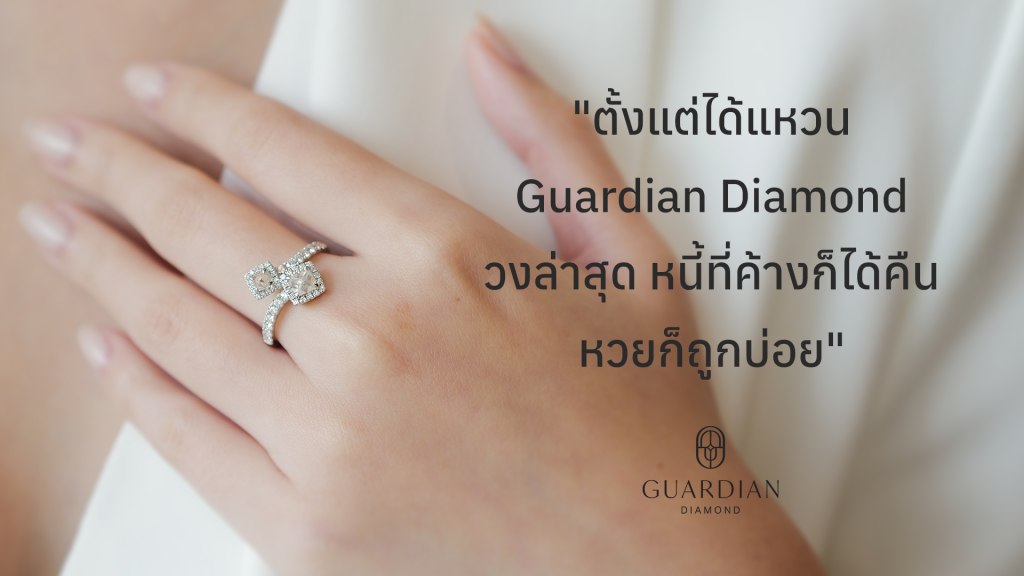ตั้งแต่ได้แหวน Guardian Diamond วงล่าสุด หนี้ที่ค้างก็ได้คืน หวยก็ถูกบ่อย