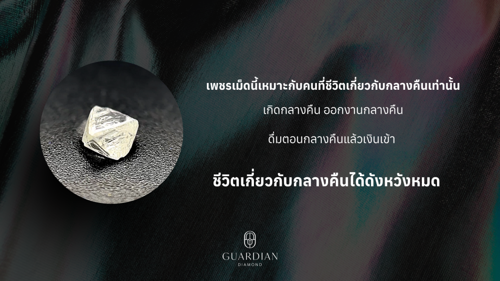 เพชรเม็ดนี้เหมาะกับคนที่ชีวิตเกี่ยวกับกลางคืนเท่านั้น เกิดกลางคืน ออกงานกลางคืน ดื่มตอนกลางคืนแล้วเงินเข้า ชีวิตเกี่ยวกับกลางคืนได้ดังหวังหมด