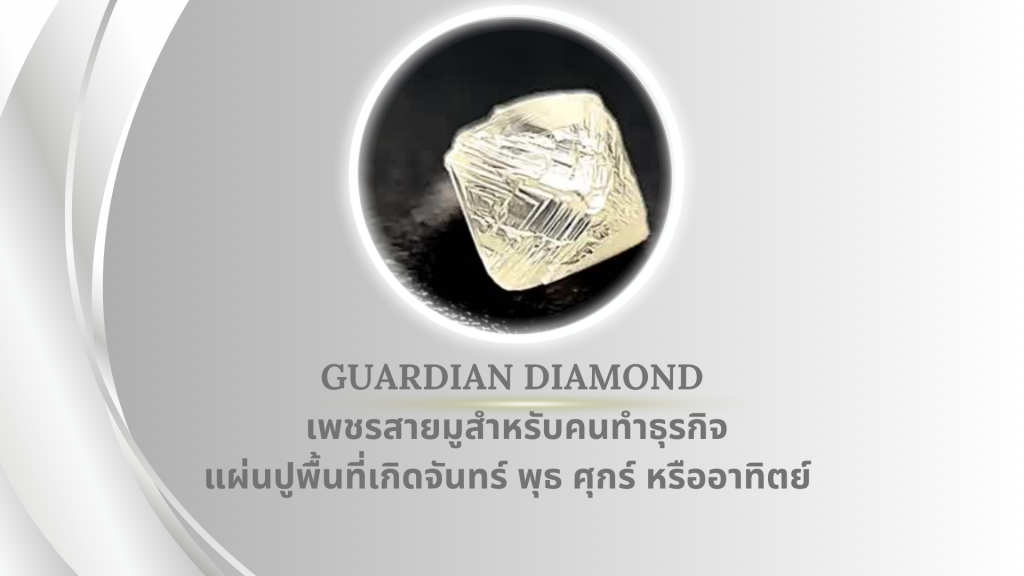 Guardian Diamond เพชรสายมูสำหรับคนทำธุรกิจแผ่นปูพื้นที่เกิดจันทร์ พุธ ศุกร์ หรืออาทิตย์