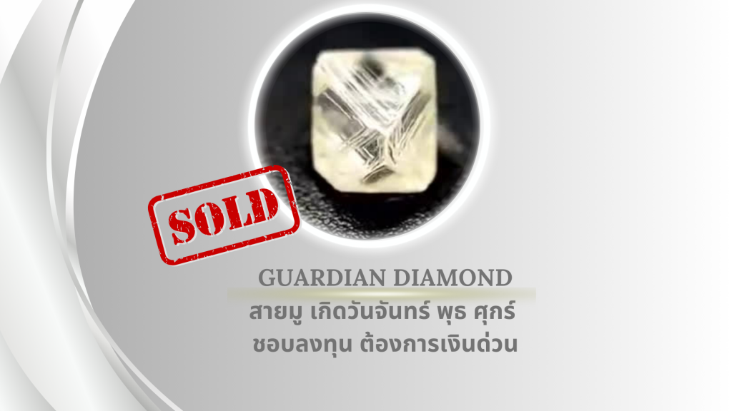 Guardian diamond สายมู เกิดวันจันทร์ พุธ ศุกร์ ชอบลงทุน ต้องการเงินด่วน
