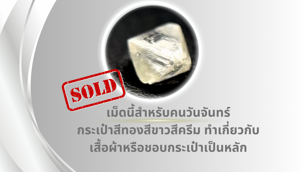 เม็ดนี้สำหรับคนวันจันทร์ กระเป๋าสีทองสีขาวสีครีม ทำเกี่ยวกับเสื้อผ้าหรือชอบกระเป๋าเป็นหลักนะ