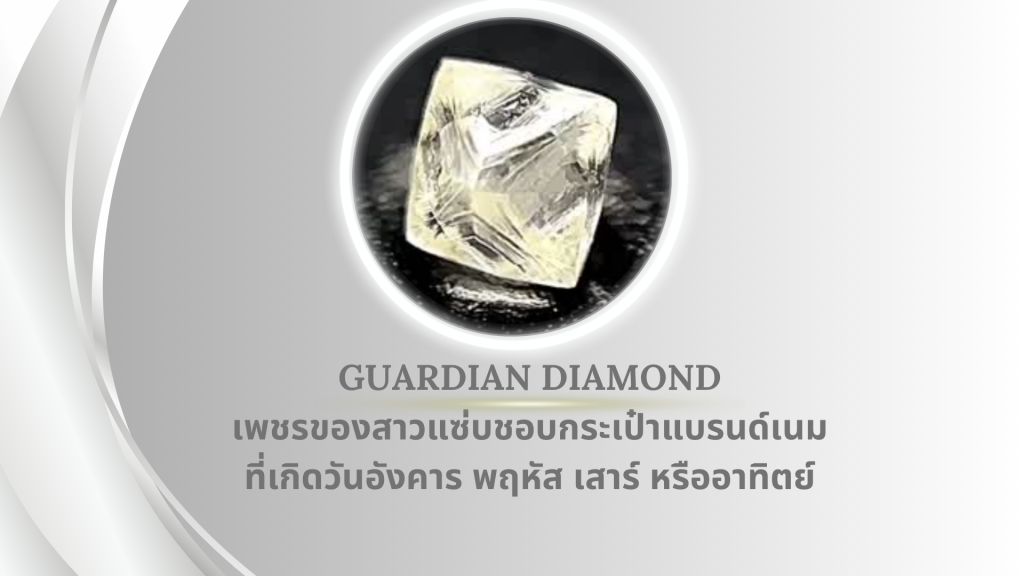 Guardian Diamond เพชรของสาวแซ่บชอบกระเป๋าแบรนด์เนมที่เกิดวันอังคาร พฤหัส เสาร์ หรืออาทิตย์
