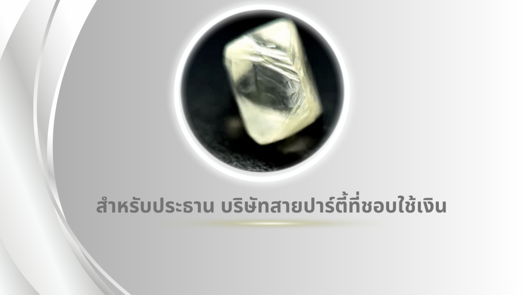 สำหรับประธาน บริษัทสายปาร์ตี้ที่ชอบใช้เงิน