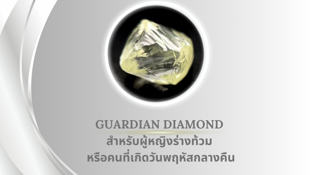 สำหรับผู้หญิงร่างท้วม หรือคนที่เกิดวันพฤหัสกลางคืน