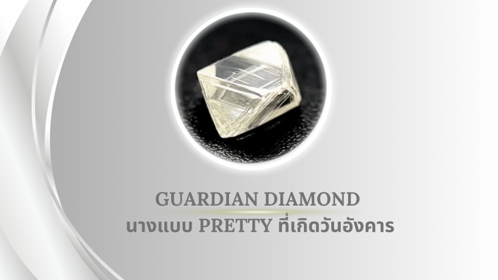 guardian diamond นางแบบ Pretty ที่เกิดวันอังคาร
