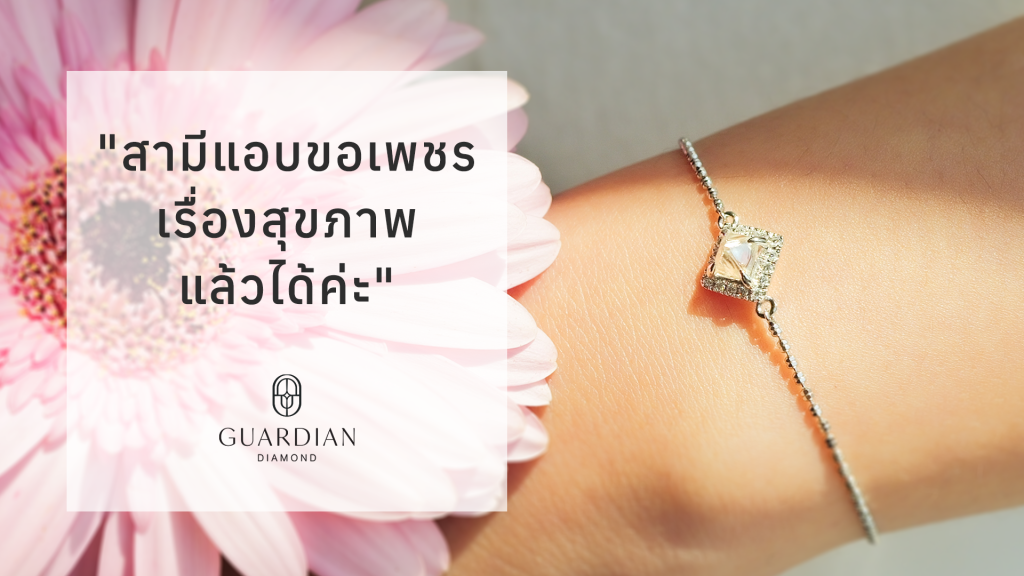 สามีแอบขอเพชรเรื่องสุขภาพแล้วได้ค่ะ