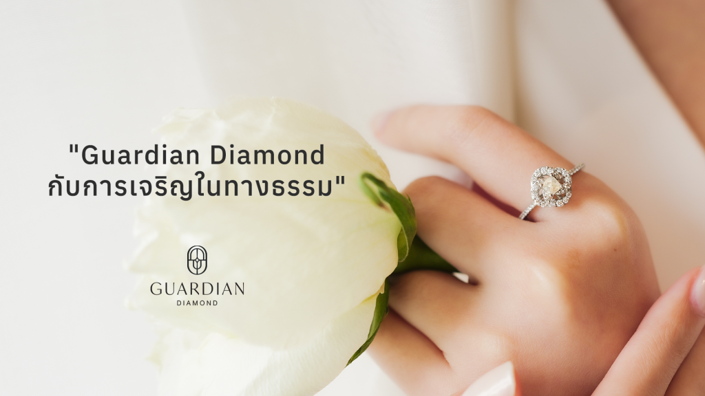 Guardian Diamond กับการเจริญในทางธรรม