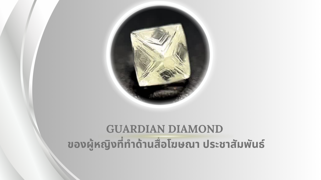 Guardian Diamond ของผู้หญิงที่ทำด้านสื่อโฆษณา ประชาสัมพันธ์