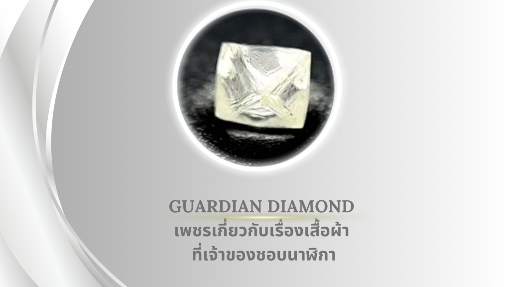 Guardian Diamond เพชรเกี่ยวกับเรื่องเสื้อผ้า ที่เจ้าของชอบนาฬิกา