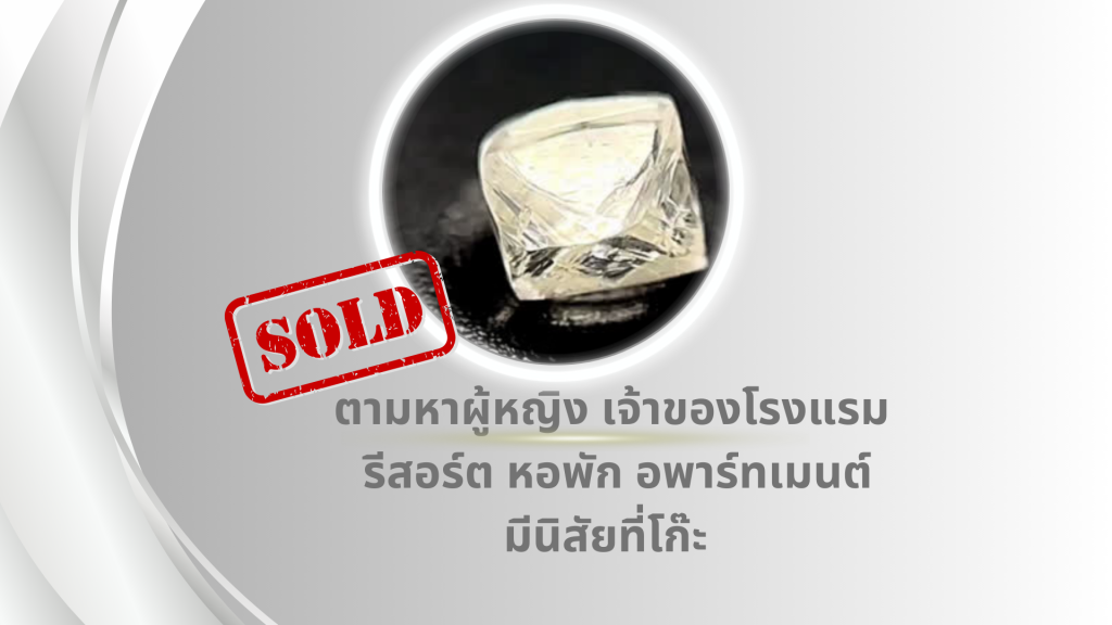 ตามหาผู้หญิง เจ้าของโรงแรม รีสอร์ต หอพัก อพาร์ทเมนต์ที่โก๊ะ