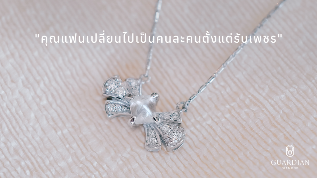 คุณแฟนเปลี่ยนไปเป็นคนละคนตั้งแต่รับเพชร