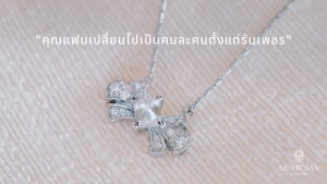คุณแฟนเปลี่ยนไปเป็นคนละคนตั้งแต่รับเพชร
