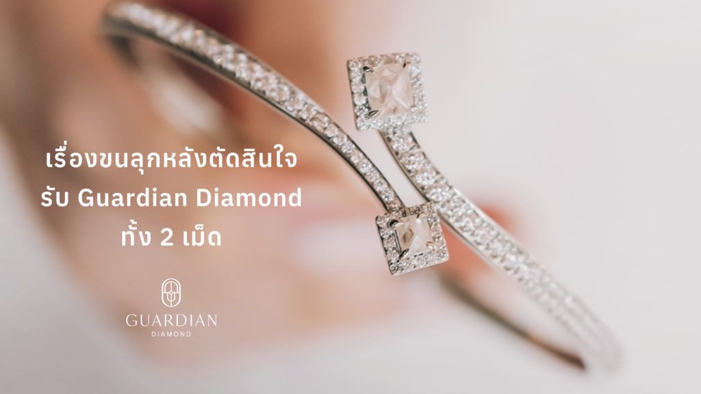 ไม่เกิน 2 อาทิตย์หลังได้ Guardian Diamond ลูกเดินมาบอกเปลี่ยนใจ