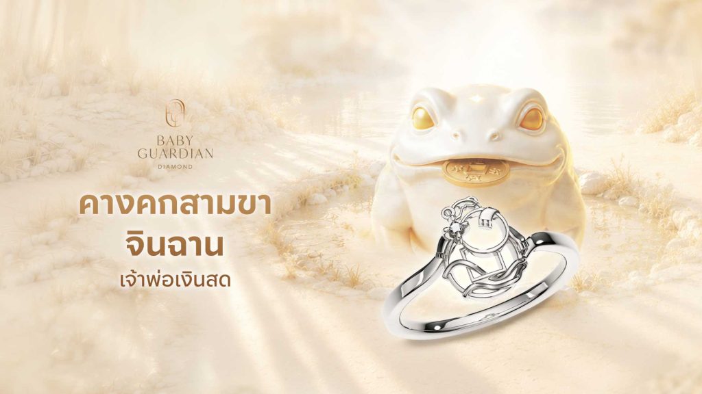 คางคกสามขา จินฉาน เจ้าพ่อเงินสด